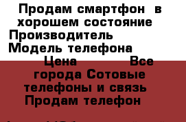 Продам смартфон  в хорошем состояние › Производитель ­ Samsung › Модель телефона ­ GT 8350 › Цена ­ 3 000 - Все города Сотовые телефоны и связь » Продам телефон   